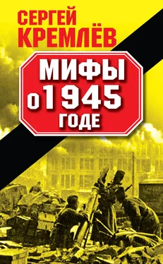 Сергей Кремлев Мифы о 1945 годе обложка книги