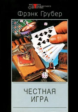 Фрэнк Грубер Честная игра обложка книги