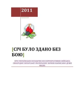 Алексей Савчин Січ було здано без бою обложка книги