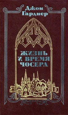 Джон Гарднер Жизнь и время Чосера обложка книги