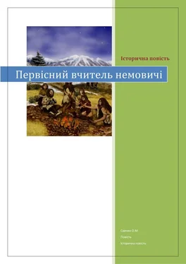 Олексій Савчин Первісний вчитель обложка книги