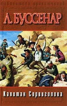 Луи Буссенар Капитан Сорви-голова обложка книги