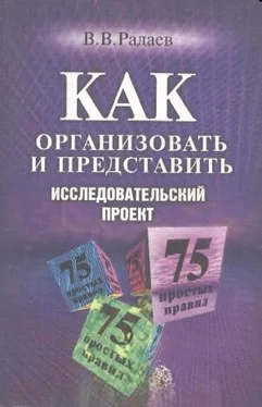 Вадим Радаев Как организовать исследовательский проект обложка книги