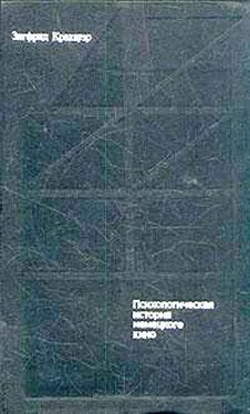 Зигфрид Кракауэр От Калигари до Гитлера. Психологическая история немецкого кино