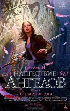 И Сьюзен Нашествие ангелов. Книга 1. Последние дни обложка книги
