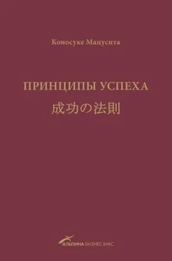 Коносуке Мацусита Принципы успеха обложка книги