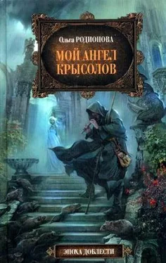 Ольга Родионова Мой ангел Крысолов обложка книги