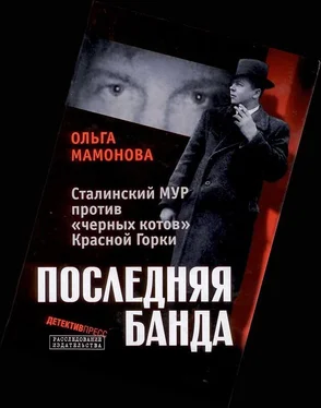 Ольга Мамонова Последняя банда: Сталинский МУР против «черных котов» Красной Горки обложка книги