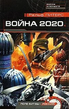 Ральф Питерс Война 2020 года обложка книги