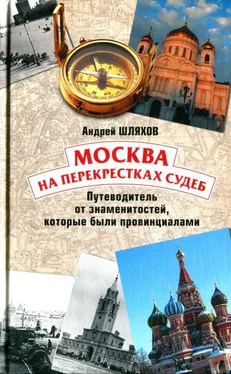 Андрей Шляхов Москва на перекрестках судеб. Путеводитель от знаменитостей, которые были провинциалами