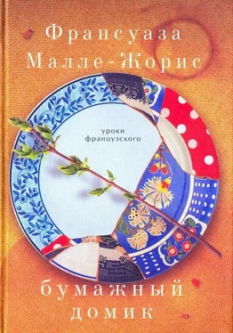 Франсуаза Малле-Жорис Бумажный домик обложка книги