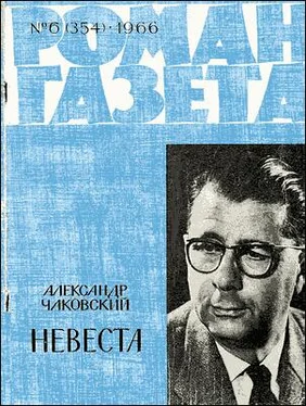 Александр Чаковский Невеста обложка книги