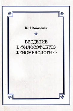 Владимир Катасонов Введение в философскую феноменологию обложка книги