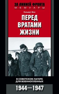 Гельмут Бон Перед вратами жизни. В советском лагере для военнопленных. 1944—1947 обложка книги