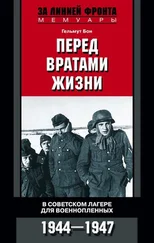 Гельмут Бон - Перед вратами жизни. В советском лагере для военнопленных. 1944—1947