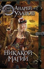 Андрей Уланов - Сложный выбор