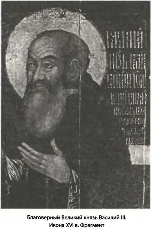 Почитался святым отец Иоанна Грозного Великий князь Василий III его - фото 8