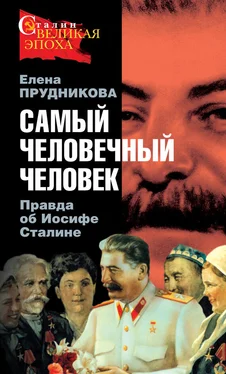 Елена Прудникова Самый человечный человек. Правда об Иосифе Сталине обложка книги