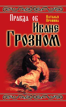 Наталья Пронина Правда об Иване Грозном обложка книги