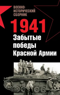 Роман Ларинцев 1941. Забытые победы Красной Армии (сборник) обложка книги