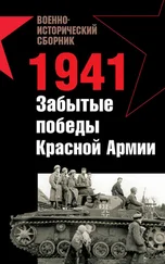 Роман Ларинцев - 1941. Забытые победы Красной Армии (сборник)
