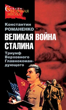 Константин Романенко Великая война Сталина. Триумф Верховного Главнокомандующего обложка книги