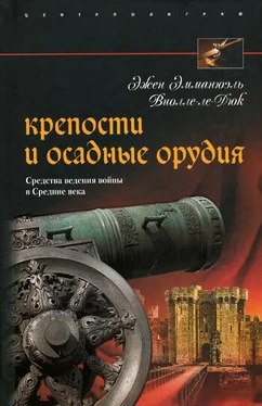 Эжен Виолле-ле-Дюк Крепости и осадные орудия. Средства ведения войны в Средние века обложка книги