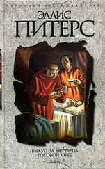 Эллис Питерс - Роковой Обет