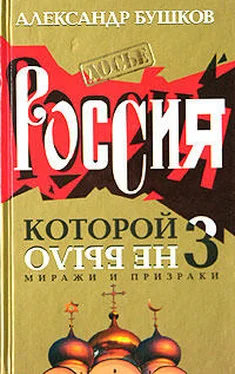 Александр Бушков Россия, которой не было — 3. Миражи и призраки обложка книги