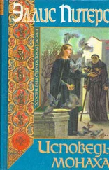 Эллис Питерс - Исповедь монаха