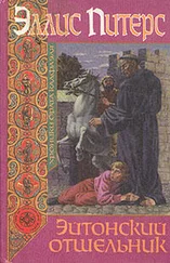 Эллис Питерс - Эйтонский отшельник