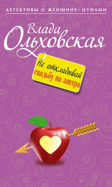 Влада Ольховская Не откладывай свадьбу на завтра обложка книги