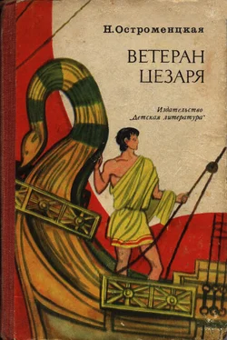 Надежда Остроменцкая Ветеран Цезаря обложка книги