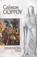 Саймон Скэрроу - Пророчество орла