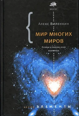 Алекс Виленкин Мир многих миров. Физики в поисках иных вселенных. обложка книги