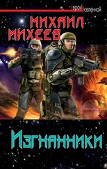 Михаил Михеев - Изгнанники