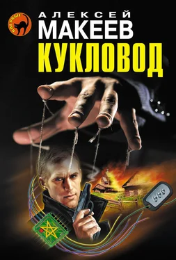 Алексей Макеев Кукловод обложка книги