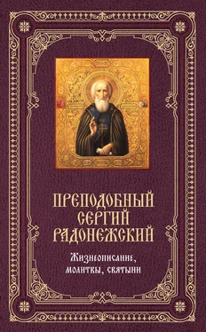 Елена Владимирова Преподобный Сергий Радонежский: Жизнеописание, молитвы, святыни