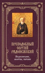 Елена Владимирова - Преподобный Сергий Радонежский - Жизнеописание, молитвы, святыни