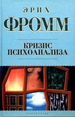 Эрих Фромм Кризис психоанализа обложка книги