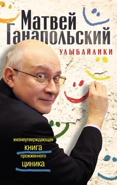 Матвей Ганапольский Улыбайлики. Жизнеутверждающая книга прожженого циника обложка книги