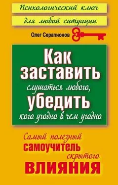 Олег Серапионов Как заставить слушаться любого, убедить кого угодно в чём угодно. Самый полезный самоучитель скрытого влияния обложка книги