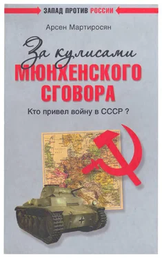 Арсен Мартиросян За кулисами Мюнхенского сговора. Кто привел войну в СССР? обложка книги