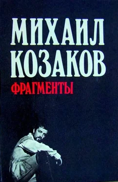 Михаил Козаков Фрагменты обложка книги