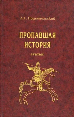 Алексей Подъяпольский Пропавшая история обложка книги
