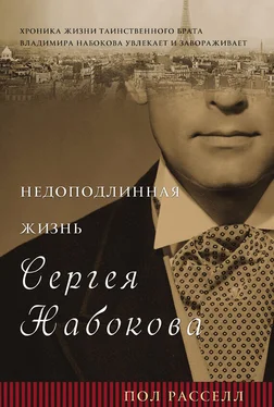 Пол Расселл Недоподлинная жизнь Сергея Набокова обложка книги