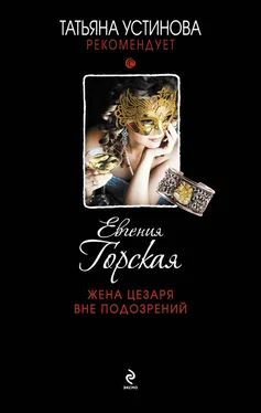 Евгения Горская Жена Цезаря вне подозрений обложка книги