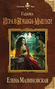 Елена Малиновская Игра в кошки-мышки обложка книги