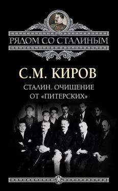 Сергей Киров Сталин. Очищение от «питерских» обложка книги