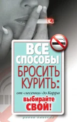 Дарья Нестерова - Все способы бросить курить - от «лесенки» до Карра. Выбирайте свой!